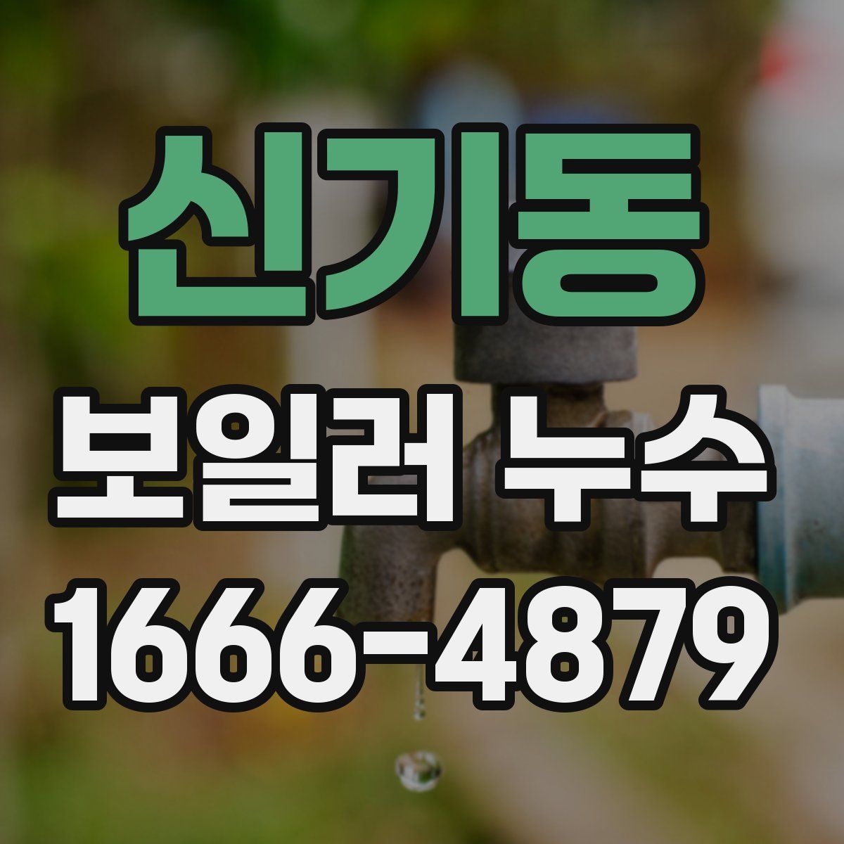 신기동 보일러 누수