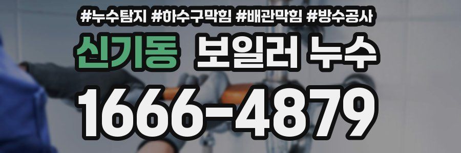 신기동 보일러 누수