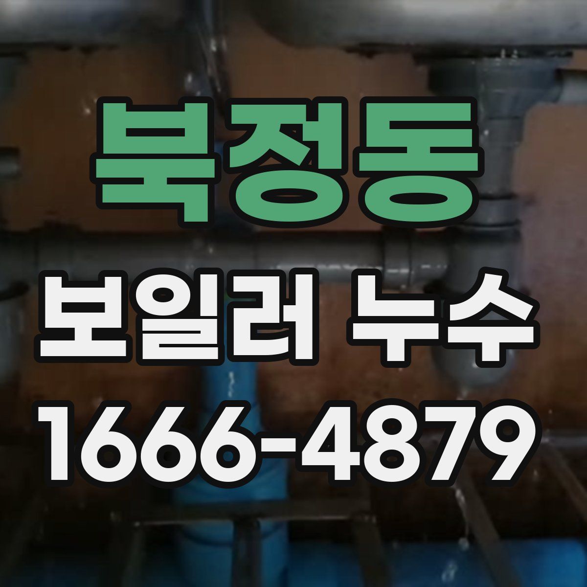 북정동 보일러 누수