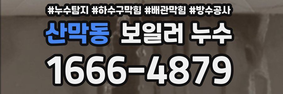 산막동 보일러 누수