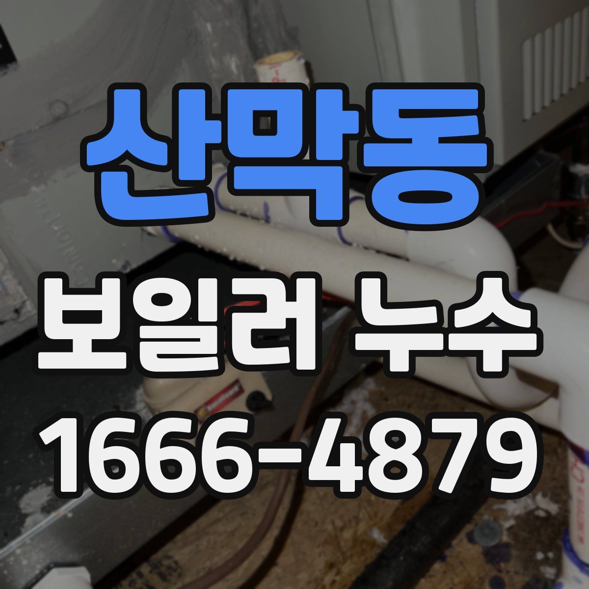 산막동 보일러 누수