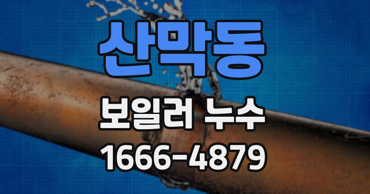 산막동 보일러 누수