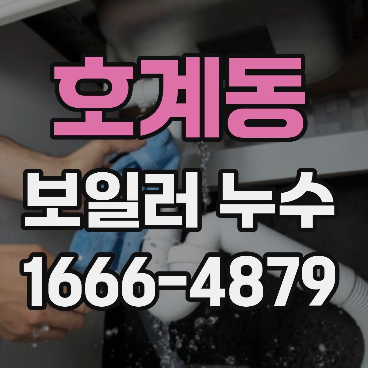 호계동 보일러 누수