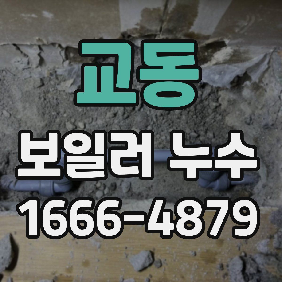 교동 보일러 누수