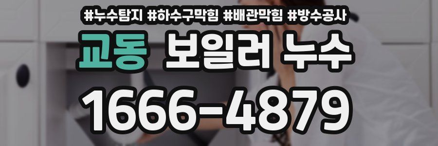 교동 보일러 누수