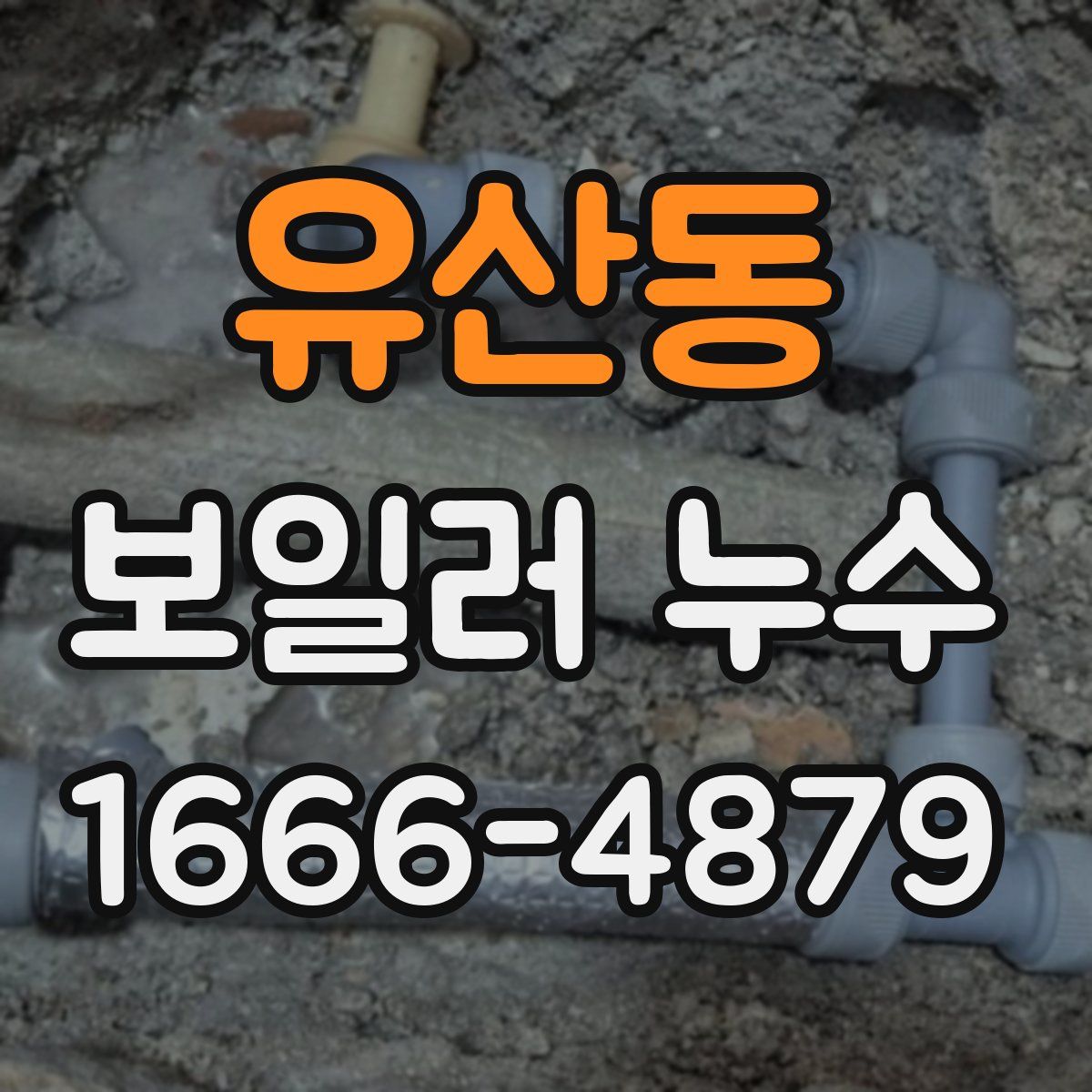 유산동 보일러 누수