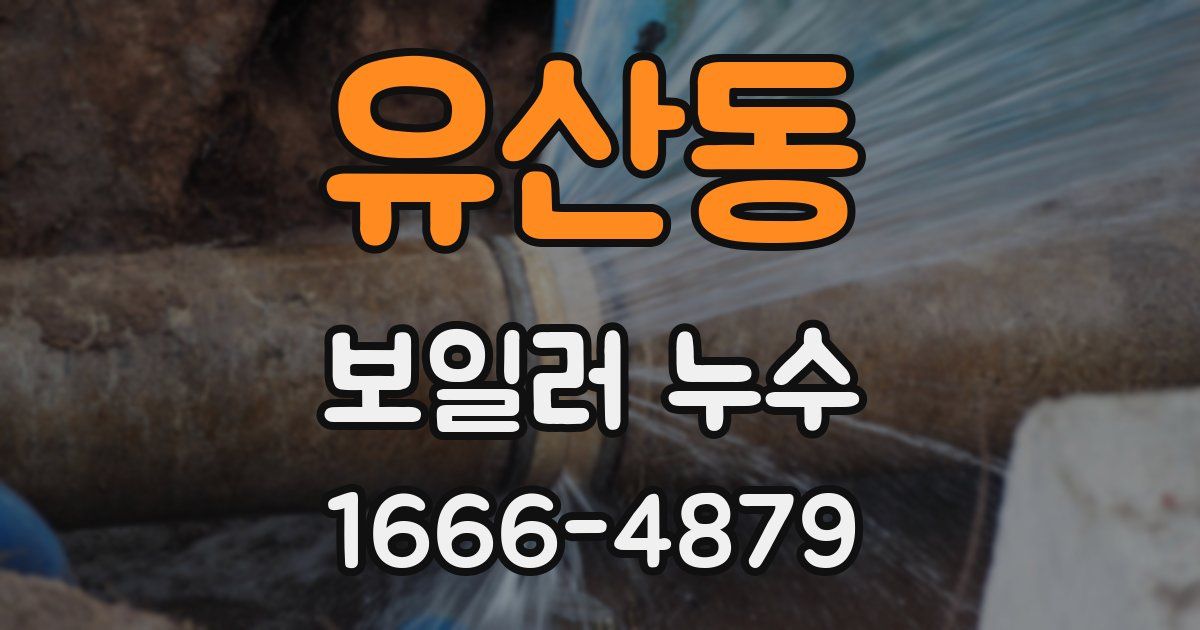 유산동 보일러 누수