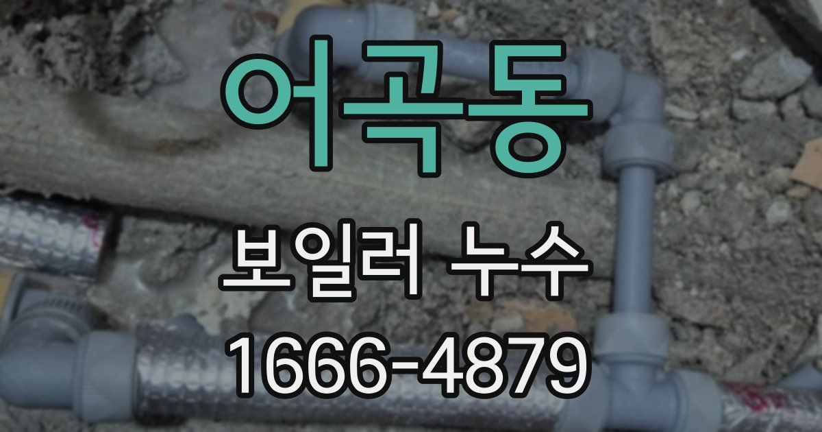 어곡동 보일러 누수