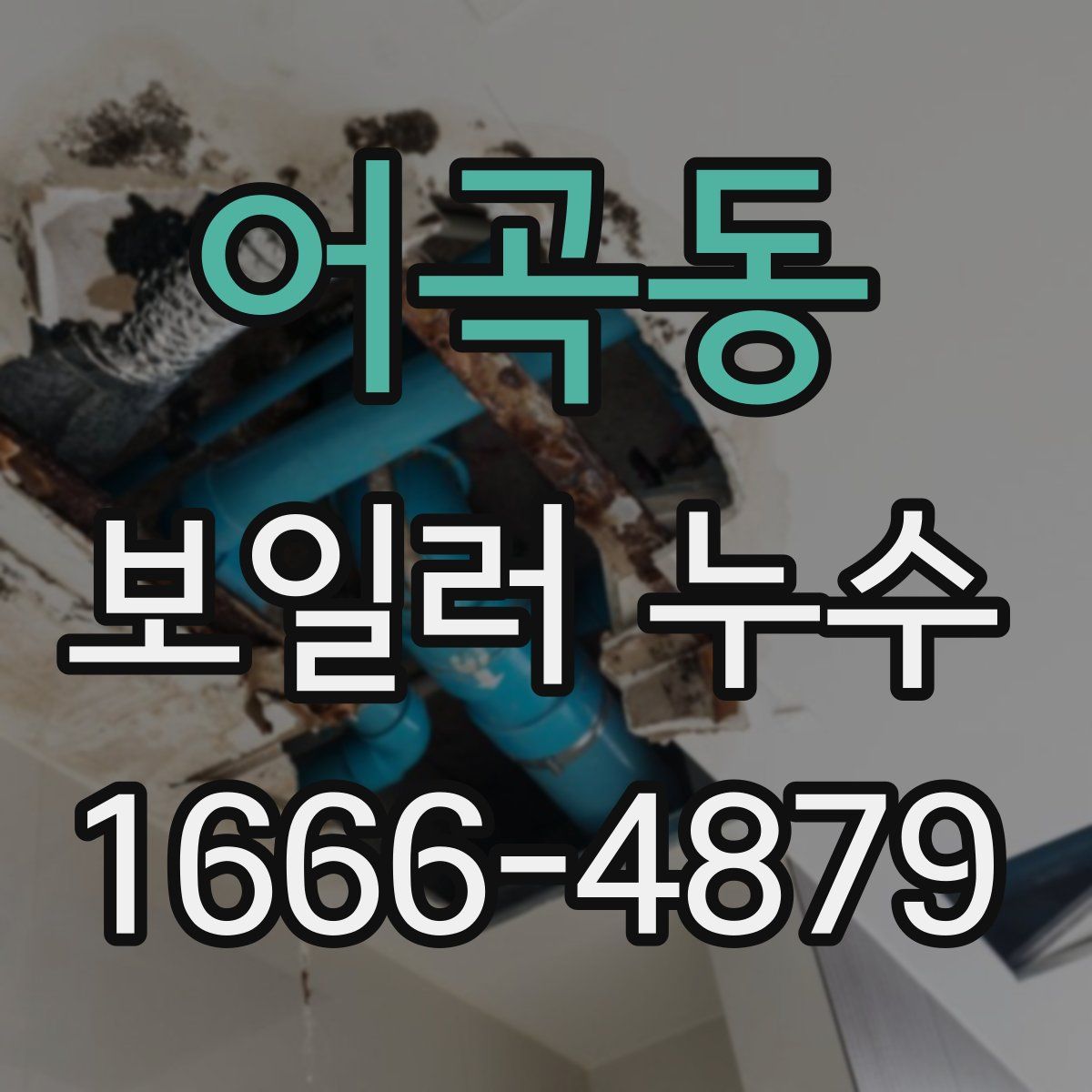 어곡동 보일러 누수