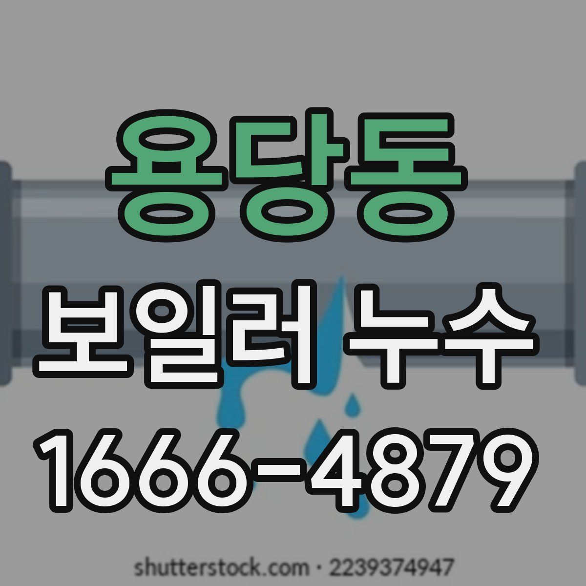 용당동 보일러 누수