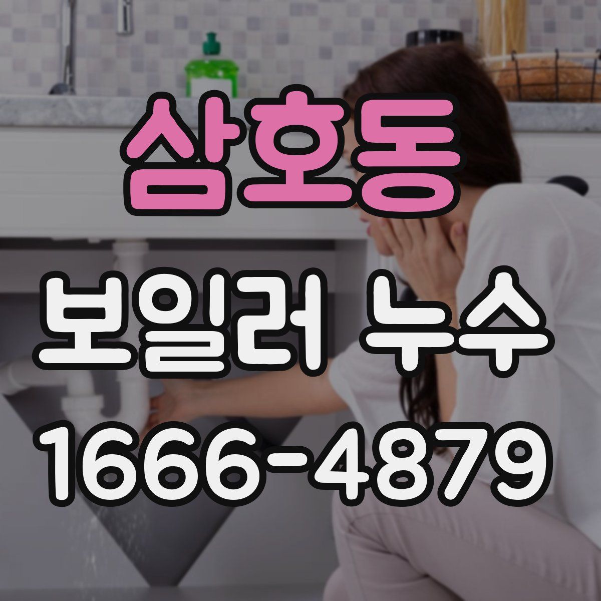 삼호동 보일러 누수
