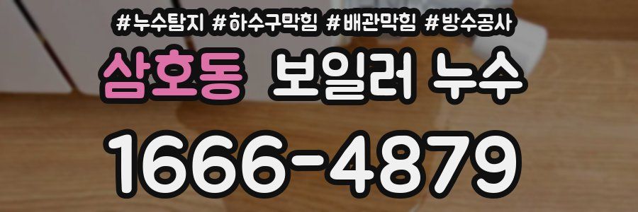 삼호동 보일러 누수
