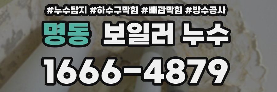 명동 보일러 누수