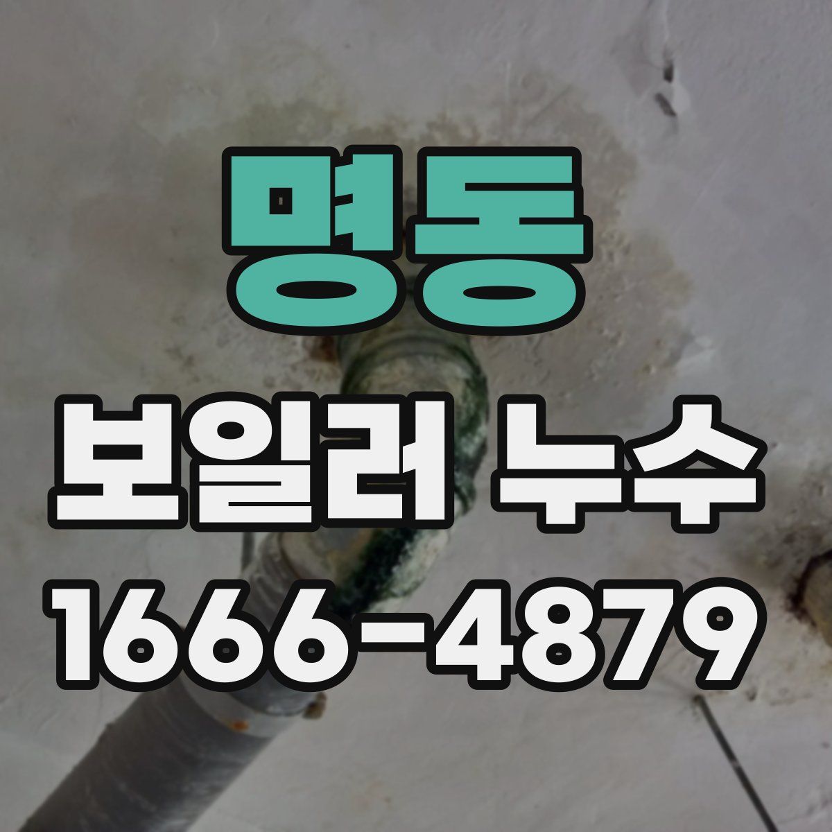 명동 보일러 누수