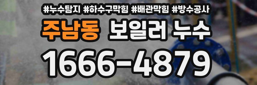 주남동 보일러 누수