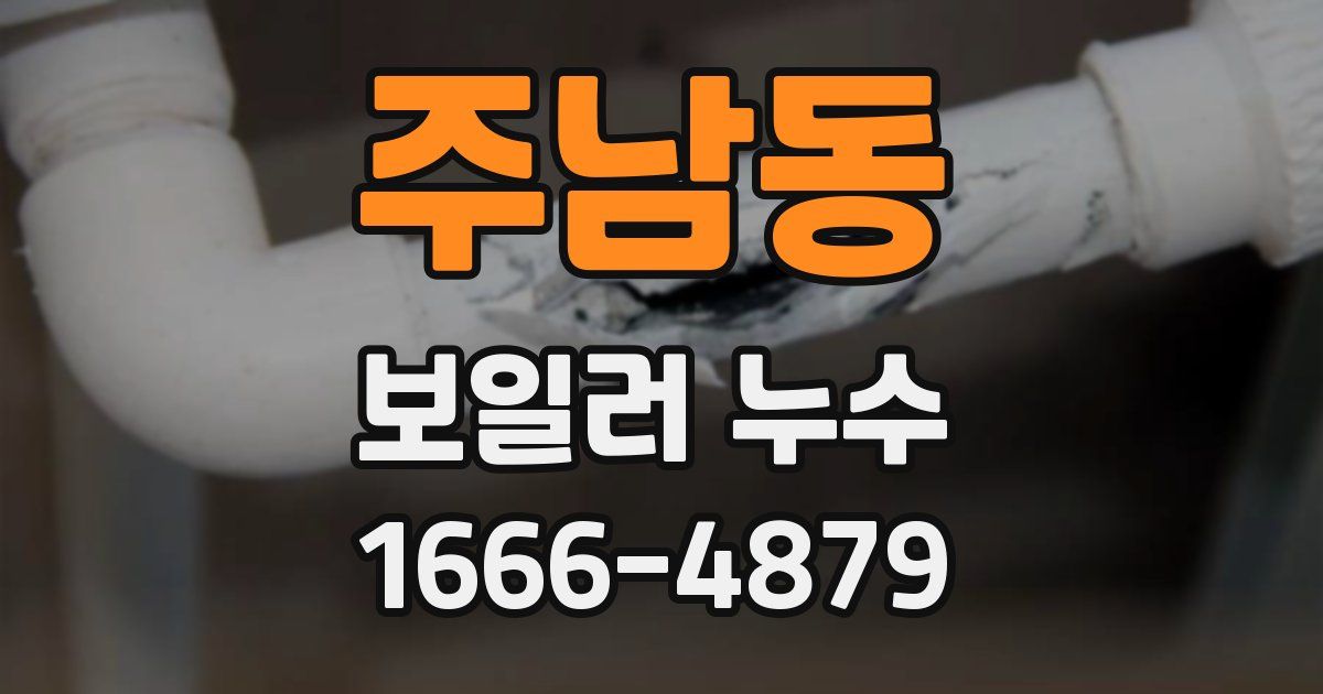 주남동 보일러 누수