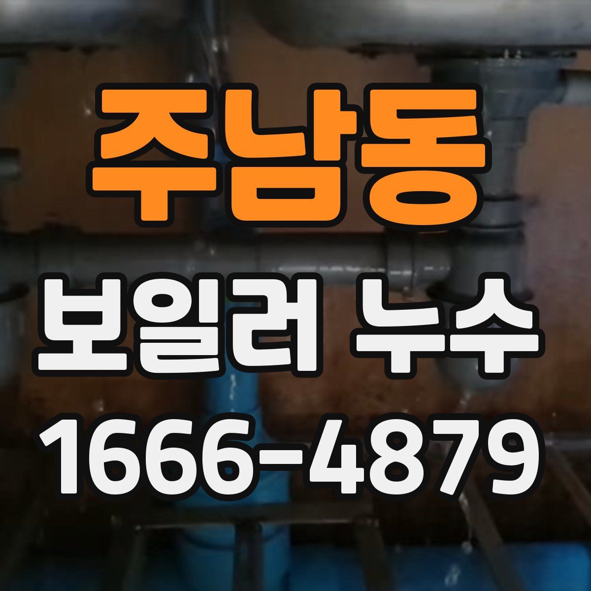 주남동 보일러 누수