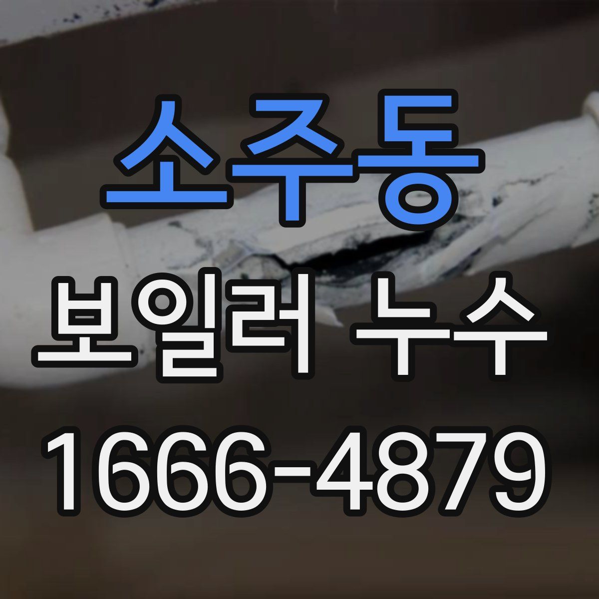 소주동 보일러 누수