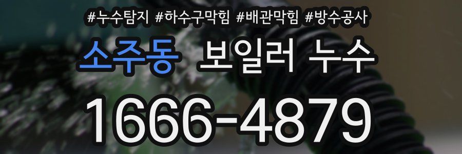 소주동 보일러 누수