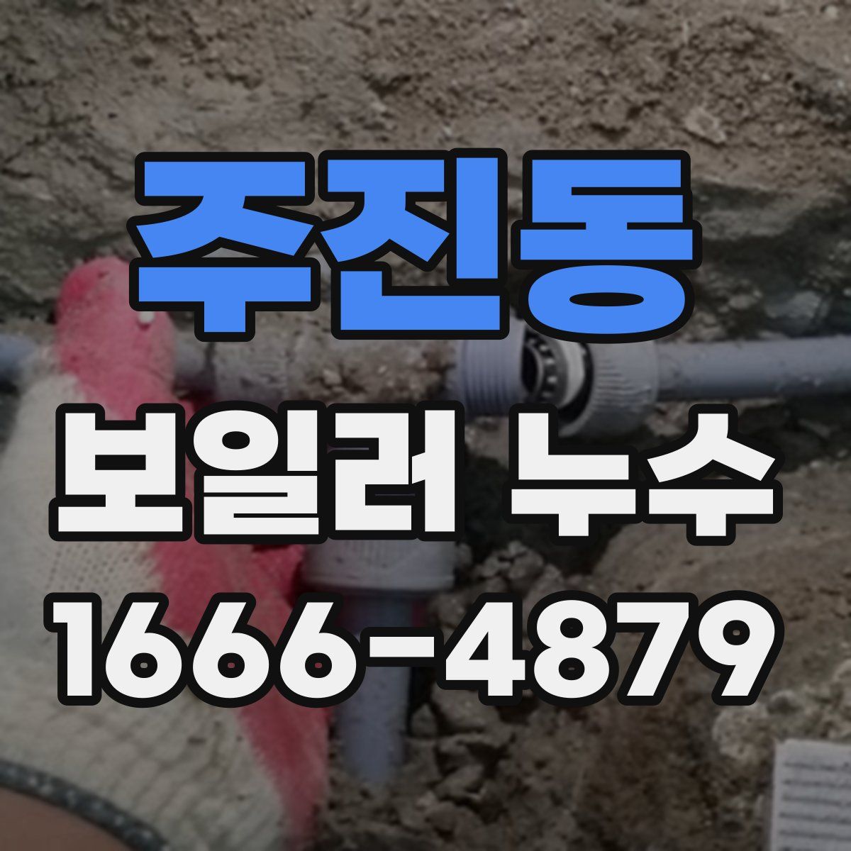 주진동 보일러 누수