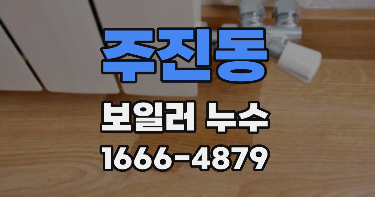 주진동 보일러 누수