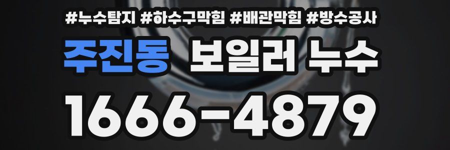주진동 보일러 누수