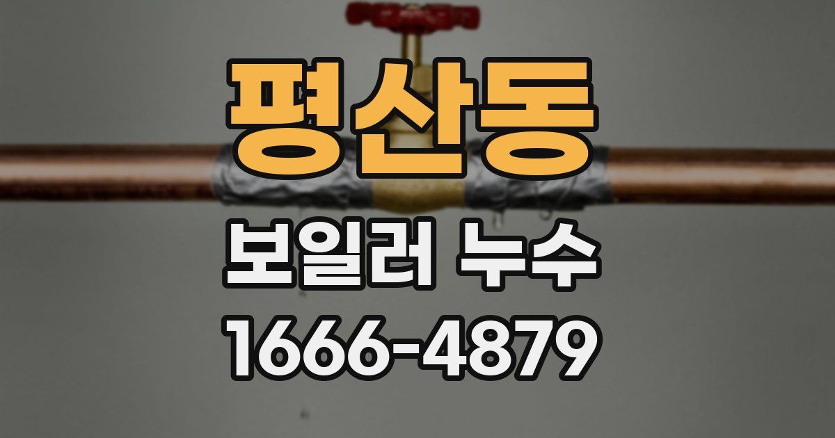 평산동 보일러 누수