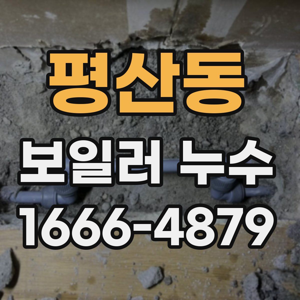 평산동 보일러 누수