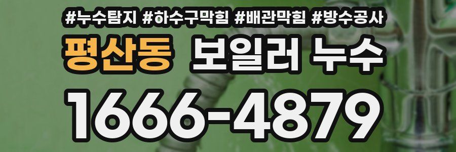 평산동 보일러 누수