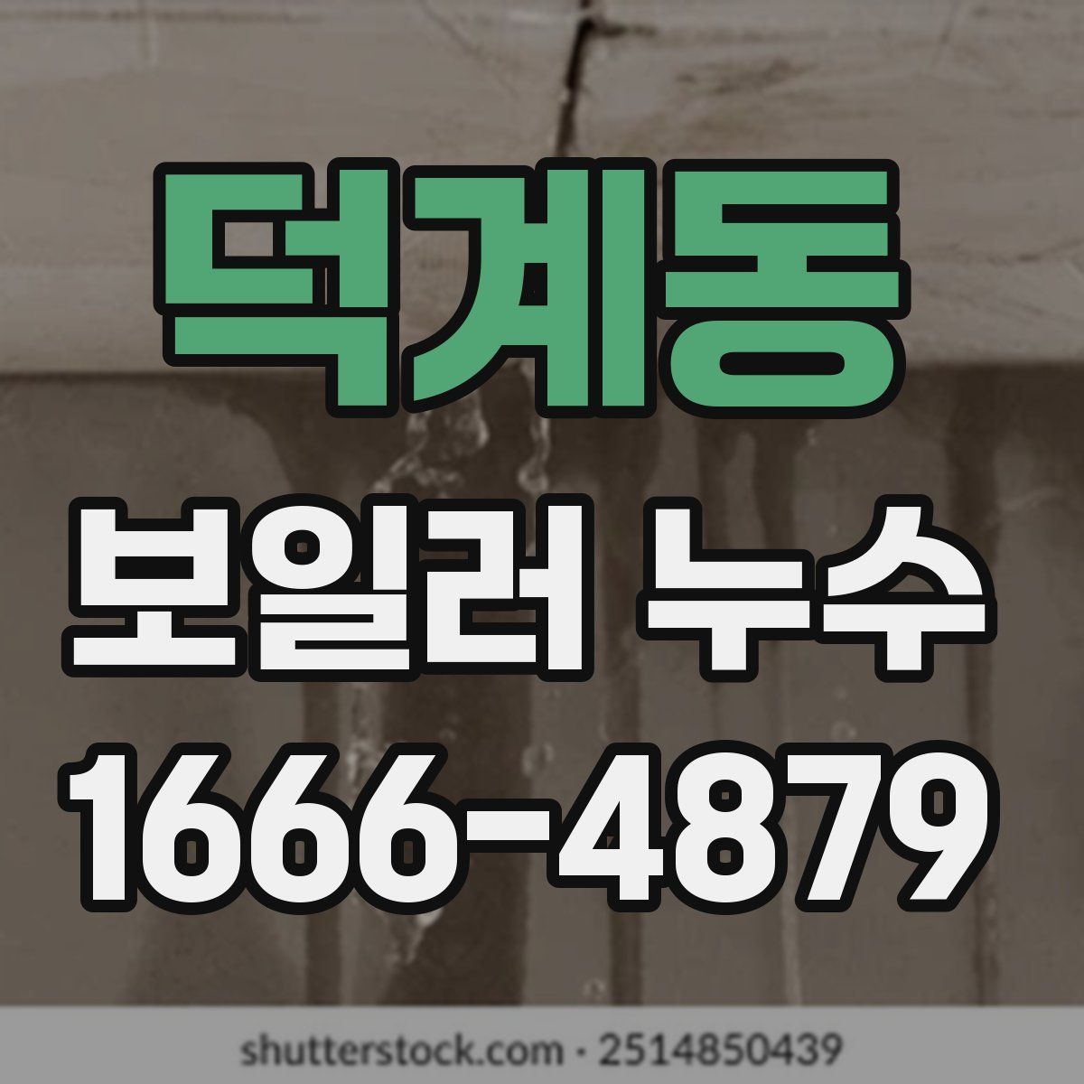 덕계동 보일러 누수