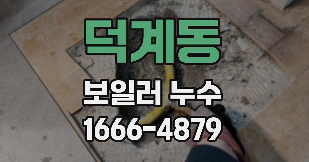 덕계동 보일러 누수