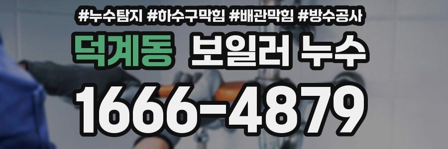 덕계동 보일러 누수