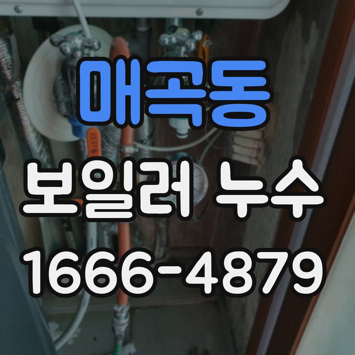 매곡동 보일러 누수