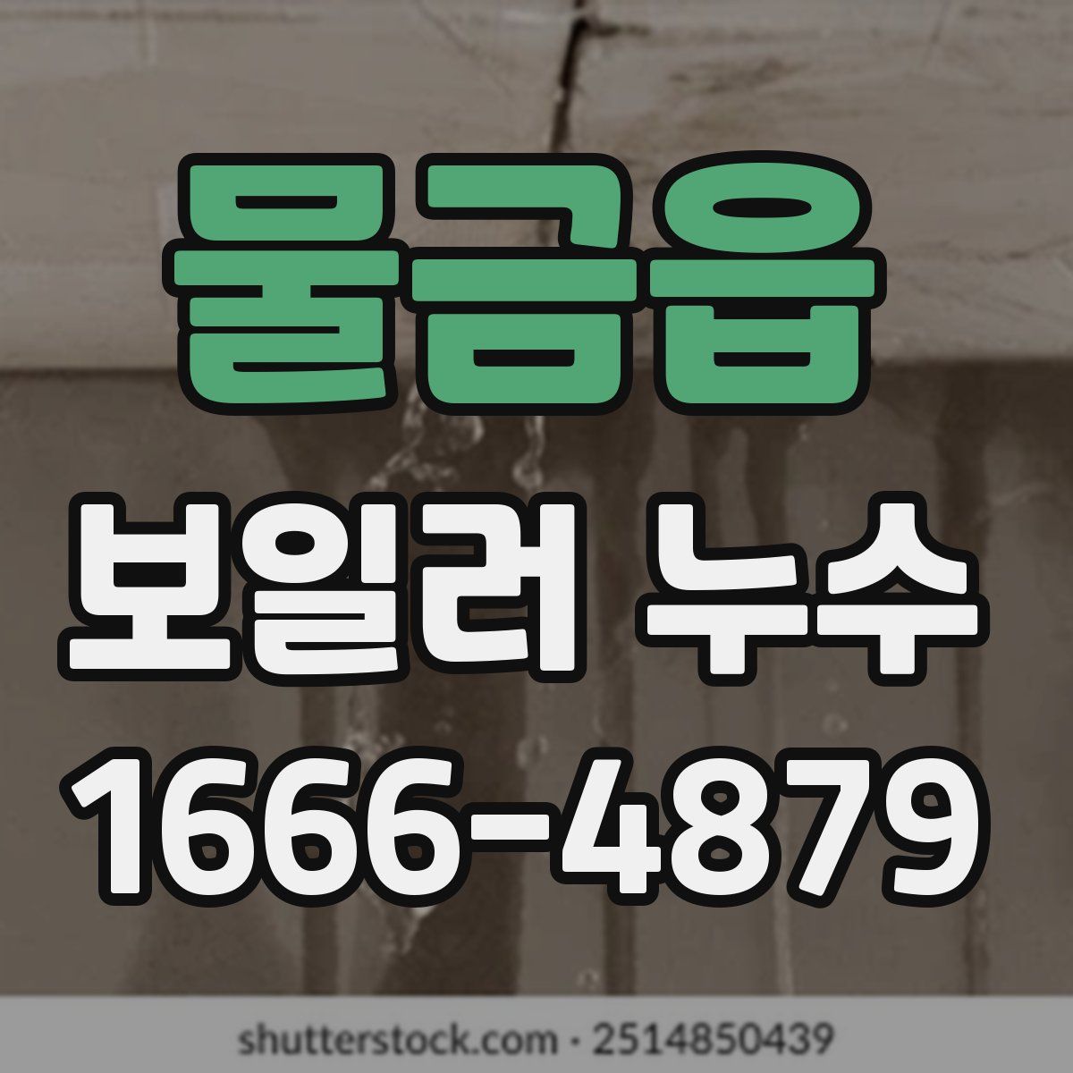 물금읍 보일러 누수