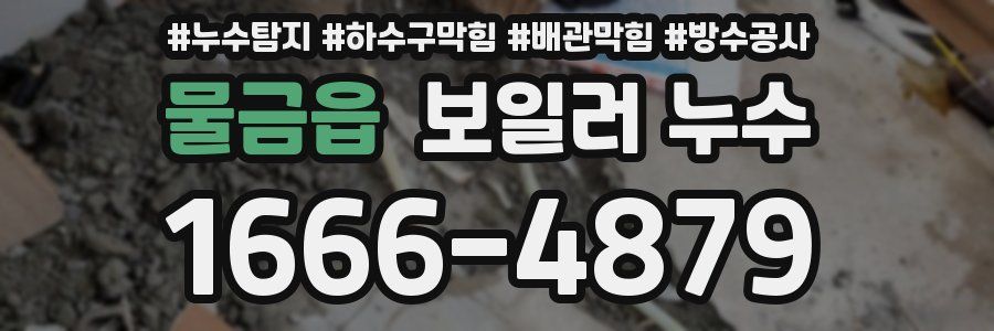 물금읍 보일러 누수