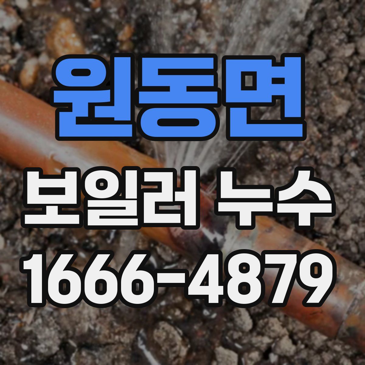 원동면 보일러 누수