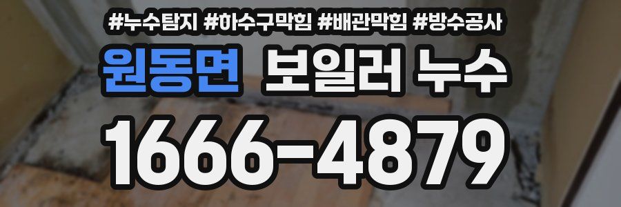 원동면 보일러 누수