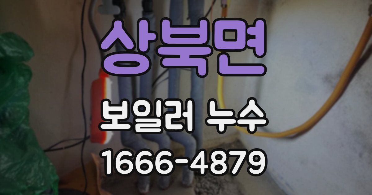 상북면 보일러 누수