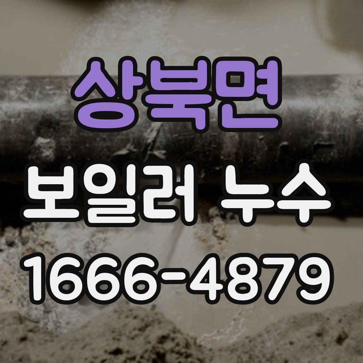 상북면 보일러 누수
