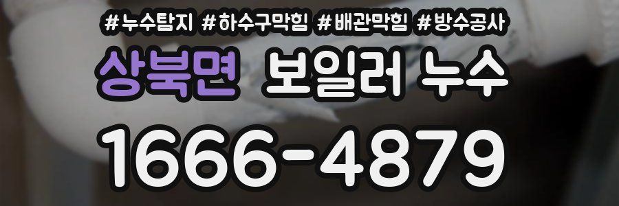 상북면 보일러 누수