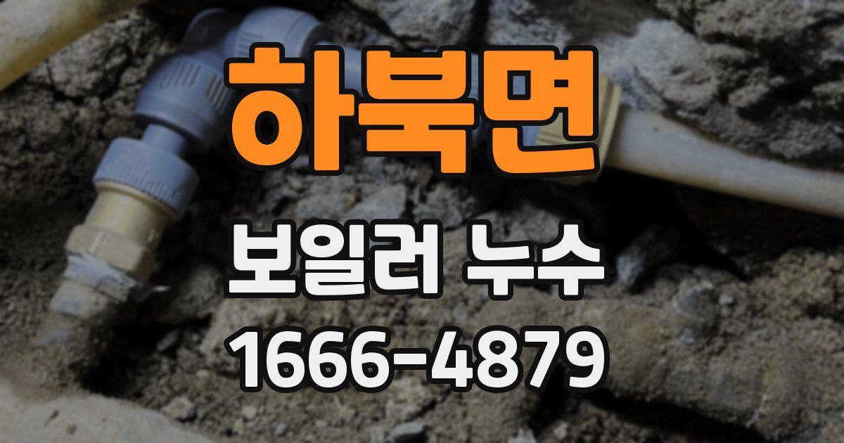 하북면 보일러 누수