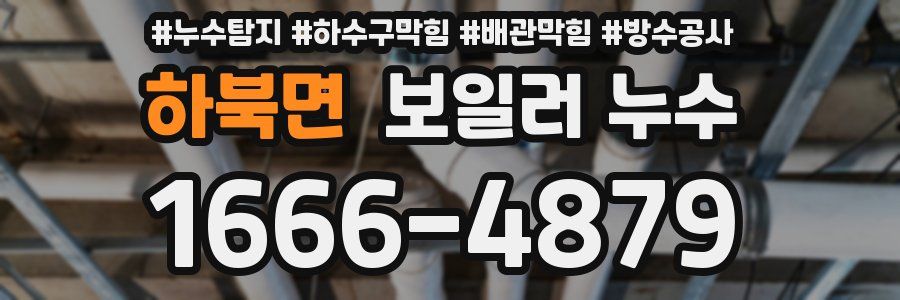 하북면 보일러 누수