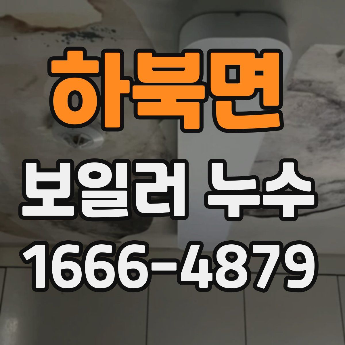 하북면 보일러 누수