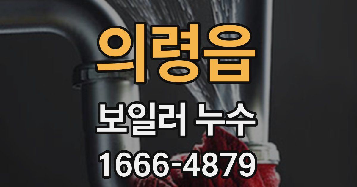 의령읍 보일러 누수