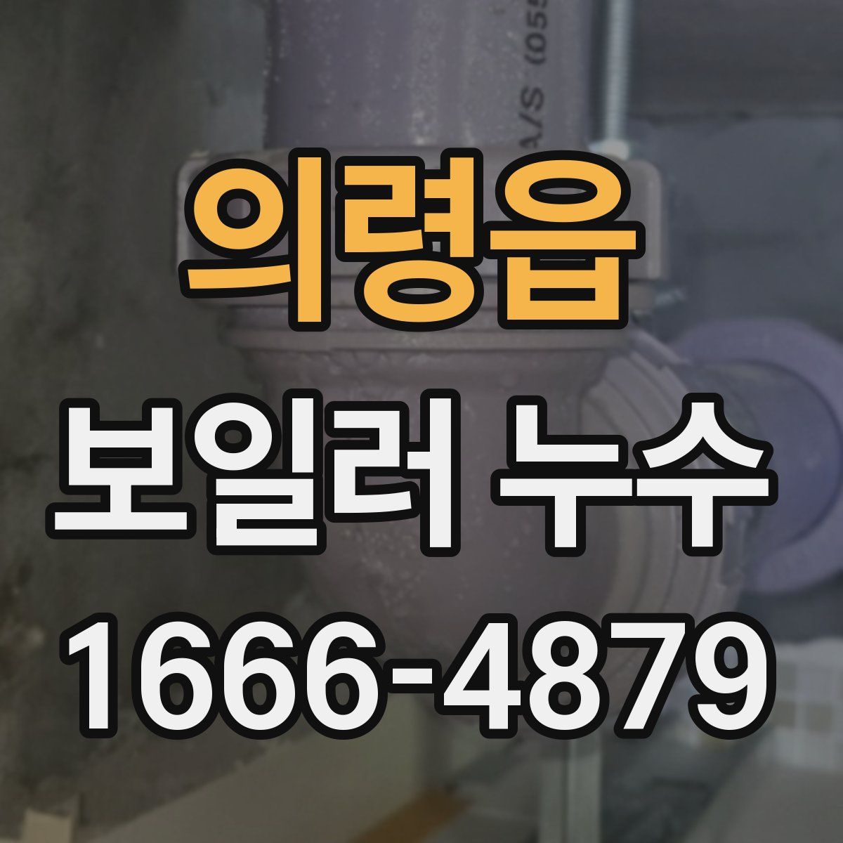 의령읍 보일러 누수
