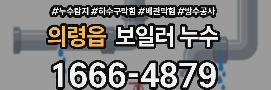 의령읍 보일러 누수