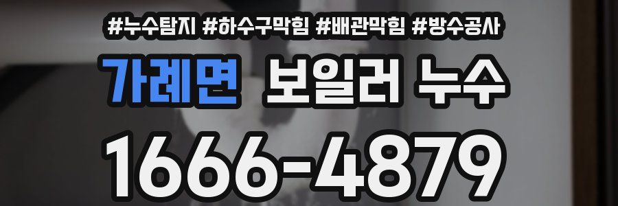 가례면 보일러 누수