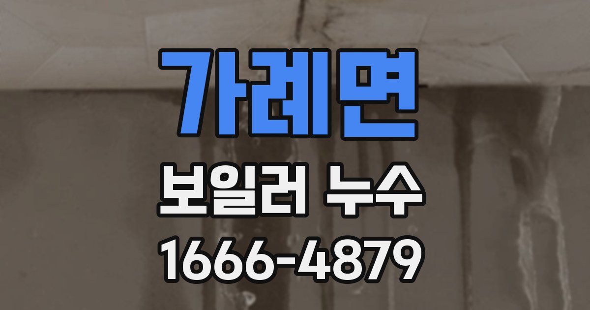가례면 보일러 누수
