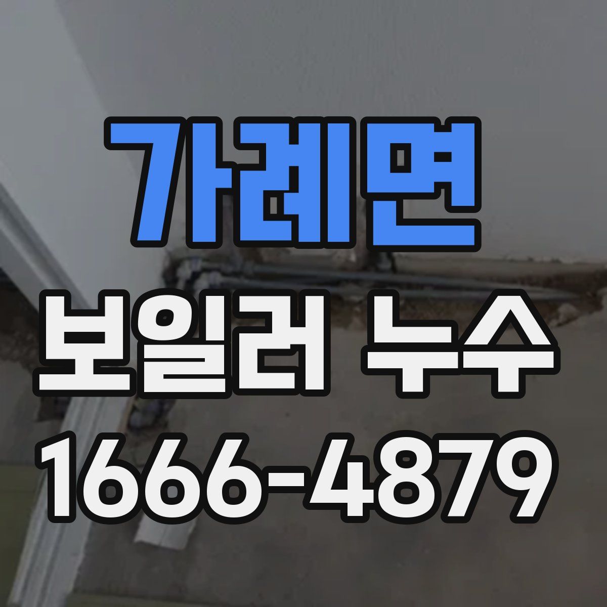 가례면 보일러 누수