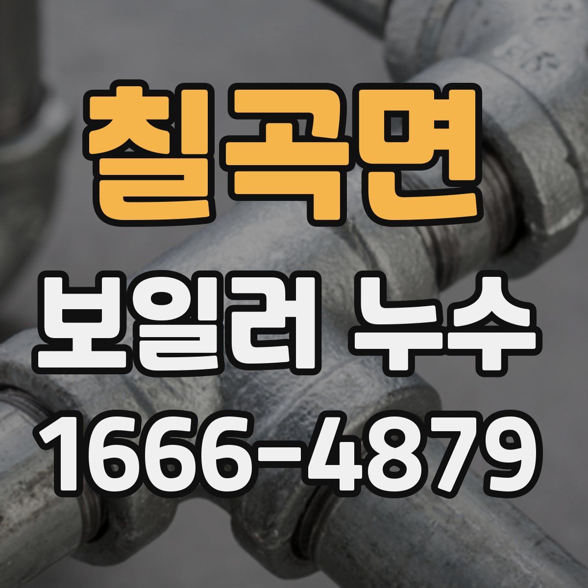 칠곡면 보일러 누수